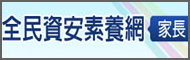 教育部全民資訊素養網Banner