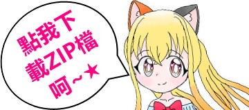 點我下載【114文華貼圖】ZIP檔！